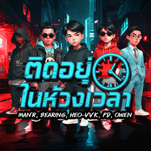 ติดอยู่ในห้วงเวลา (Explicit)
