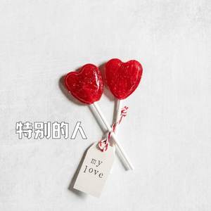 特别的人 (女生版)