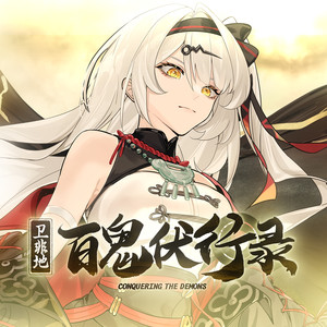 百鬼伏行录
