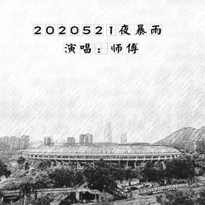 2020521夜暴雨