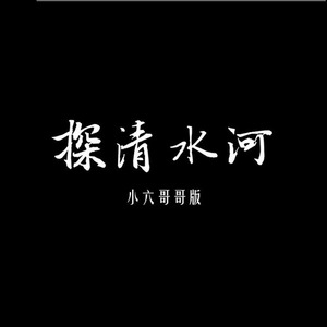 探清水河 (小六哥哥版)