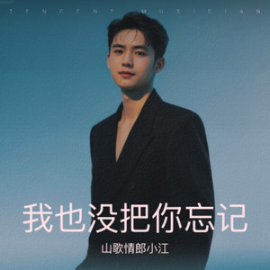 我也没把你忘记