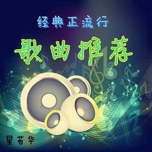 星若华 - 《过去未来》当过去已经过去，未来还未来