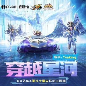 穿越星河（QQ飞车手游x圣斗士星矢联动主题曲）