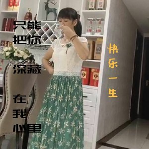 只能把你深藏在我心里