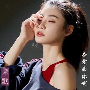 亲爱的你啊封面