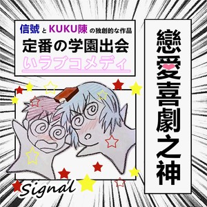 恋爱喜剧之神（Feat.KUKU陈）