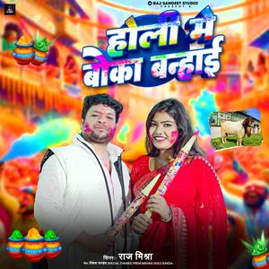 HOLI ME BOKA BANDHAI (feat. KUSUM)