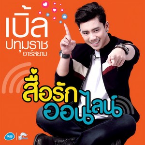 สื่อรักออนไลน์