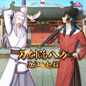 刀剑荡八方 (伴奏)
