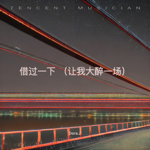 借过一下 （让我大醉一场）-Dora.Z