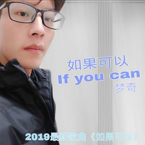 如果可以