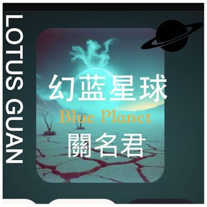 幻蓝星球 (Blue Planet)