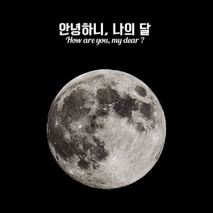 안녕하니, 나의 달 (你好吗, 我的月亮) (with 다은 of 피그말리온)