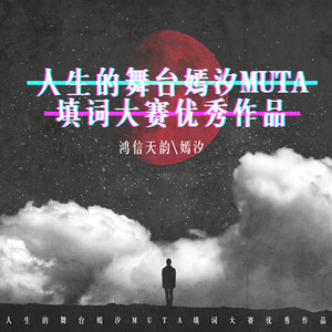 人生的舞台 (演唱版)