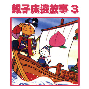 爸爸讲故事：桃太郎