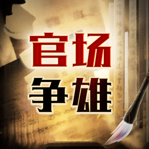 一路听天下 - 官途 第042集 将计就计