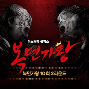 복면가왕 10회 (蒙面歌王10回)