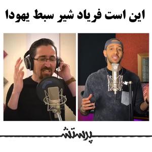 In Ast Fayade Shire Sapte Yahuda (feat. Roozbeh Najarnejad & Saeid Miryaghoobi)