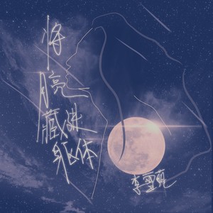将月亮藏进躯体 (慢版)