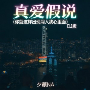 真爱假说 (你就这样出现闯入我心里面|DJ版)