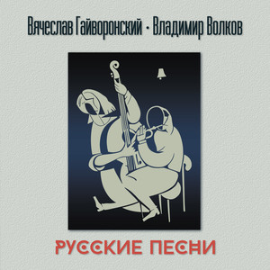 Три русские песни