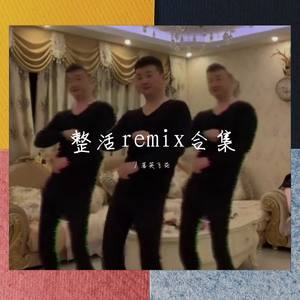 王凯瑞Kray-该摇还得摇 (丿落英飞花 remix)