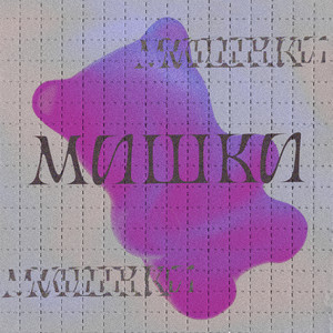 Мишки (Explicit)