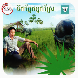 SSB Vol. 18 (ទឹកភ្នែកអ្នកស្រែ)