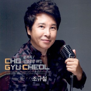 끝까지 (直到结束)