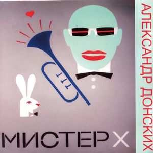 Мистер X