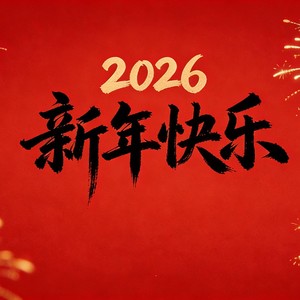 梁恩亮 - 祝新岁