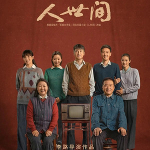 人世间 (翻奏: 雷佳)
