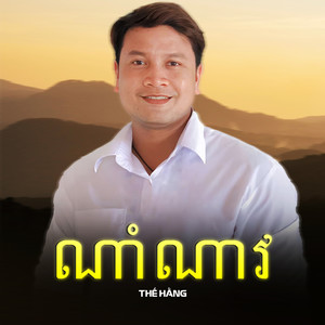 ណាំណាវ