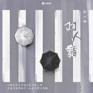 双人舞 (伴奏|原版伴奏)