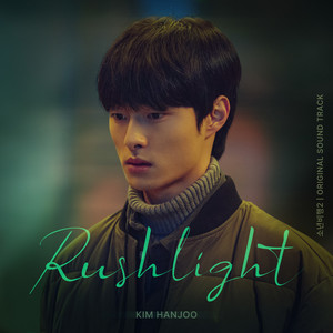 Rushlight (소년비행2 OST) (Hope or Dope2 OST)