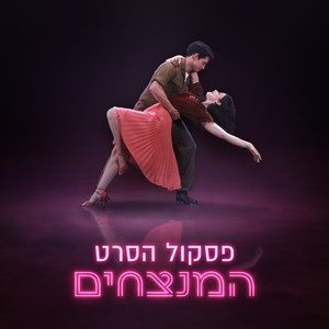 המנצחים - פסקול הסרט