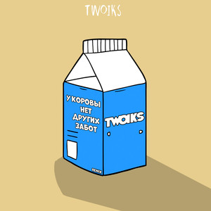 У коровы нет других забот (Explicit)