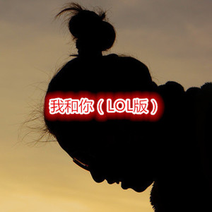 九九八十一 (LOL版)