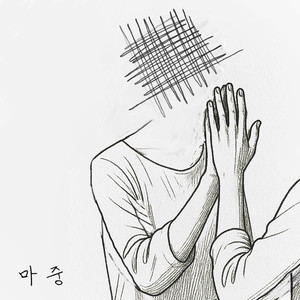 마중 (Meeting) (迎接)