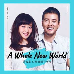 A Whole New World Qq音乐 千万正版音乐海量无损曲库新歌热歌天天畅听的高品质音乐平台