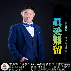 真爱难留