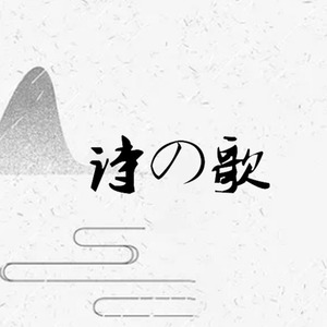 无题诗