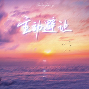 钟茗轩 - 主动避让