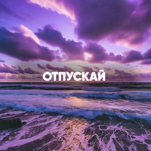 Отпускай (Explicit)