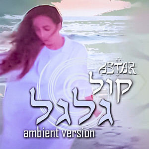 קול גלגל (ambient version)