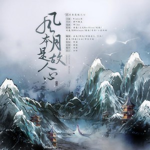 风月本是故人心·新倩女幽魂