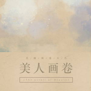 美人画卷