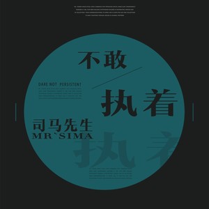 司马先生 - 不敢执着