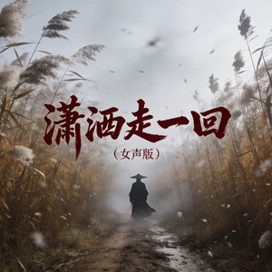 潇洒走一回 (TRAP女版)封面